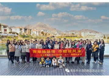 兩岸姊妹情 巾幗綻風采——青島市臺協婦聯會慶?！叭恕眹H婦女節